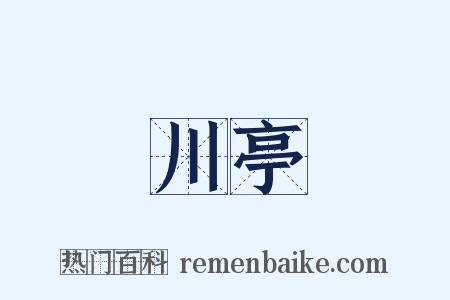 川亭是什么意思的图片